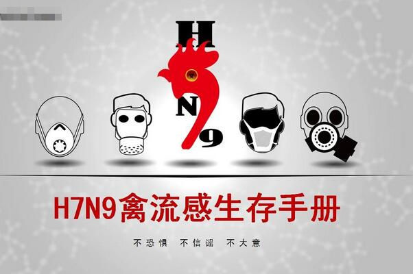 H7N9禽流感病毒不具备人际传播能力 市民勿恐惧！