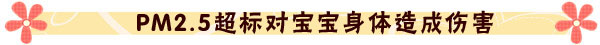 拯救来自“毒雾”里的你——宝宝抗霾生存攻略