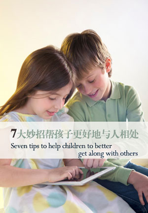 七大妙招帮孩子更好地与人相处