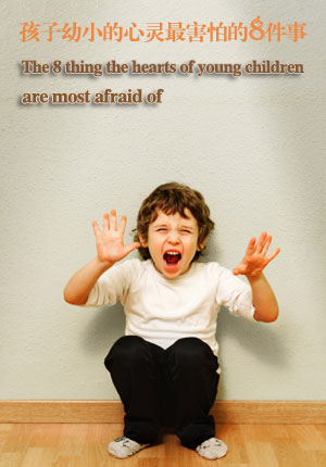 孩子幼小的心灵最害怕的8件事